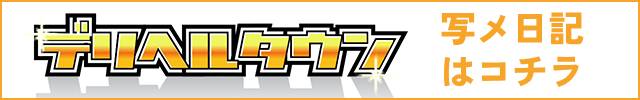 デリヘルタウン写メ日記